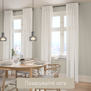 Спестете до 70% на избрани завеси