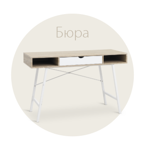 Спестете до 44% на избрани бюра