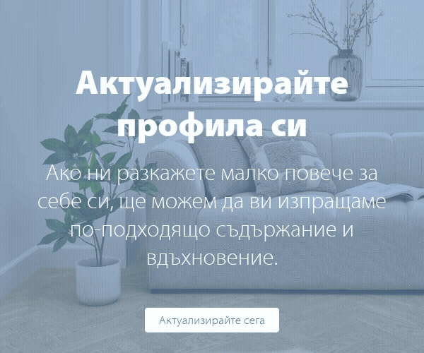 Актуализирайте профила си