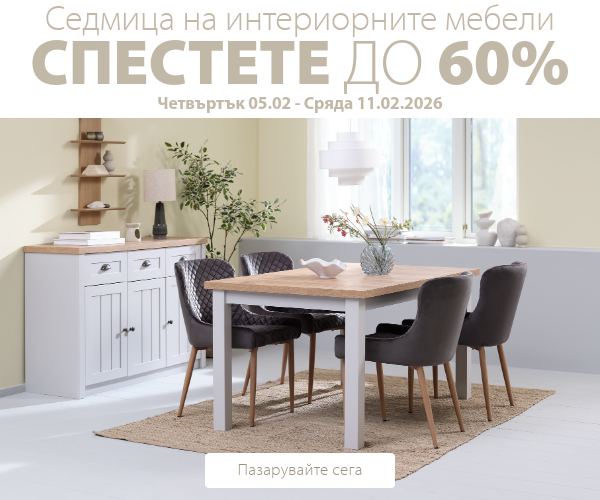 Седмица на интериорните мебели в JYSK
