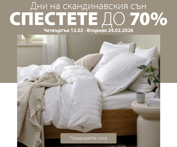 Дни на скандинавския сън в JYSK