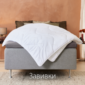 Спестете до 70% на избрани завивки