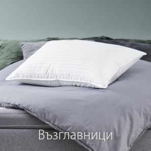 Спестете до 70% на избрани възглавници