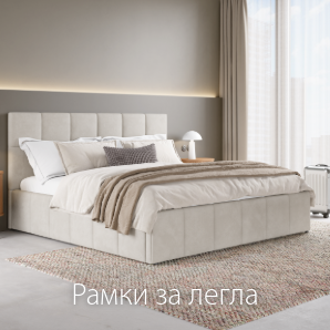 Спестете до 40% на избрани рамки за легла