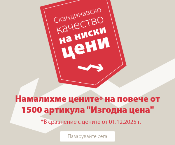 Артикули с лого „Изгодна цена“ вече на още по-добри цени