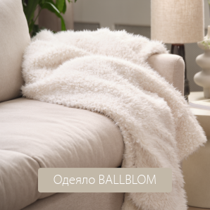 Одеяло BALLBLOM 130x180 бяло