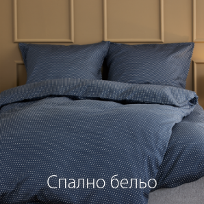 Спестете до 60% на избрано спално бельо