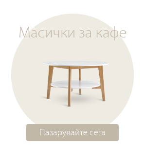 Спестете до 50% на избрани масички за кафе