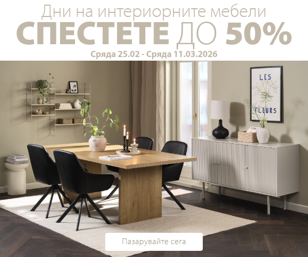 Дни на интериорните мебели в JYSK