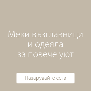 Одеяла и декоративни възглавници
