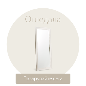 Спестете до 49% на избрани огледала