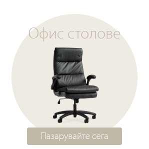 Спестете до 49% на избрани офис столове