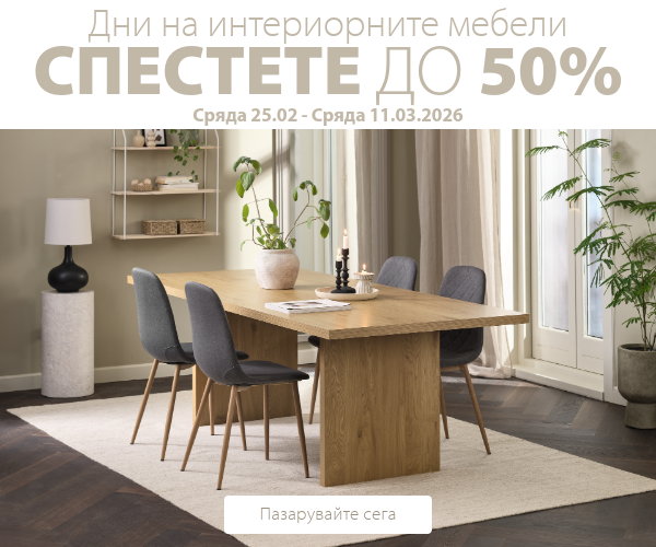 Дни на интериорните мебели в JYSK