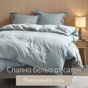 Спестете до 53% на избрано спално бельо от сатен