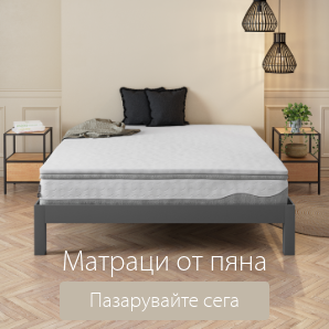 Спестете до 60% на избрани матраци от пяна