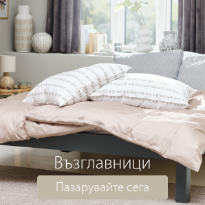 Спестете до 60% на избрани възглавници