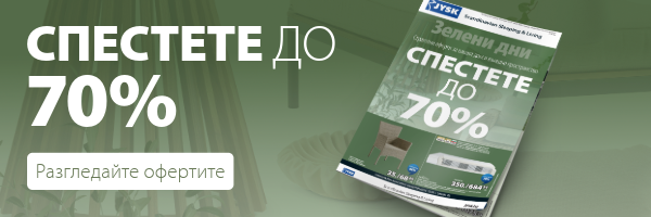 Разгледайте брошурата ни за Зелени дни