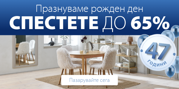 Празнуваме рожден ден - 47 години JYSK - Спестете до 65%