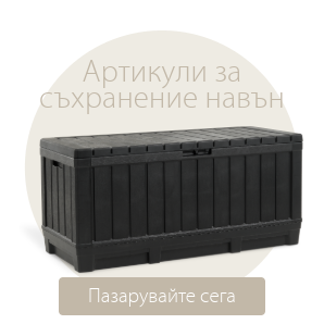Спестете до 34% на избрани артикули за съхранение навън