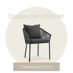 Спестете до 60% на избрани градински столове