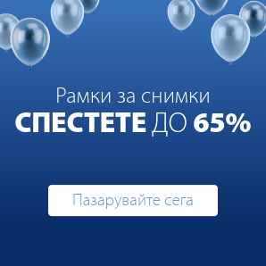 Спестете до 65% на избрани рамки за снимки
