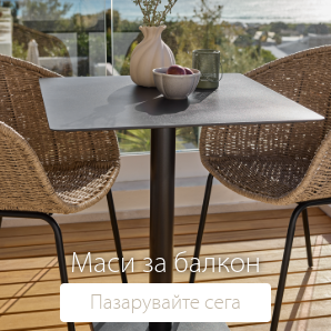 Спестете до 49% на избрани маси за балкон