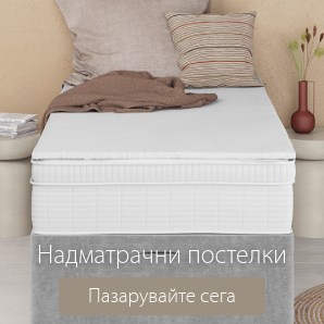 Спестете до 65% на избрани надматрачни постелки