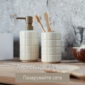 Спестете до 64% на избрани аксесоари за баня