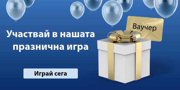 Участвайте в празничната ни игра