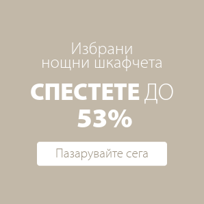 Спестете до 53% на избрани нощни шкафчета
