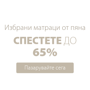 Спестете до 65% на избрани матраци от пяна