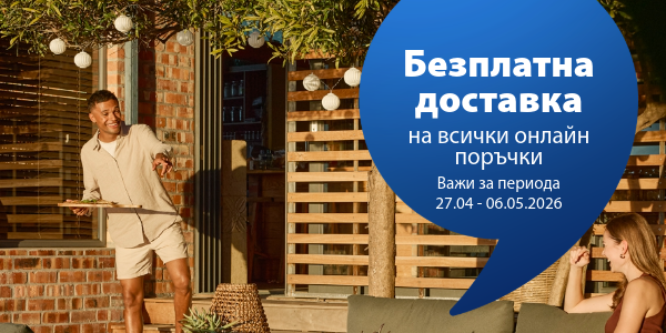 Безплатна доставка на всички онлайн поръчки
