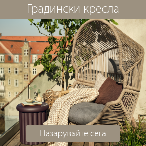 Спестете до 41% на избрани градински кресла