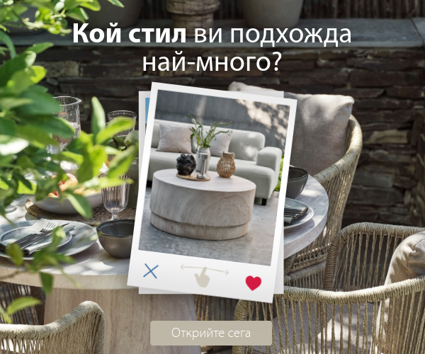 Кой стил ви подхожда най-много?