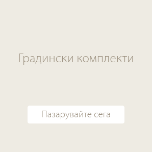 Градински комплекти