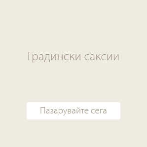 Градински саксии
