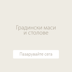 Градински маси и столове