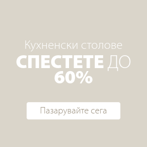 Спестете до 60% на избрани кухненски столове