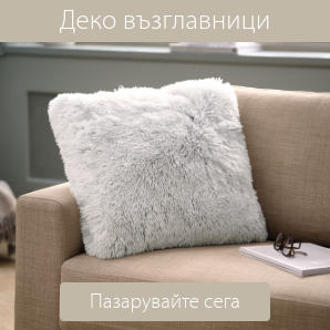 Спестете до 60% на избрани декоративни възглавници