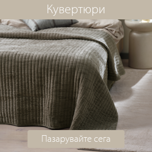 Спестете до 60% на избрани кувертюри