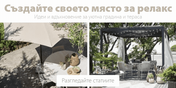 Създайте своето място за релакс
