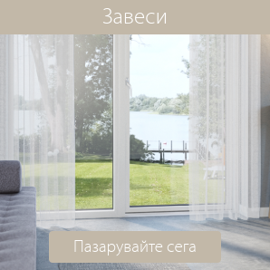 Спестете до 60% на избрани завеси
