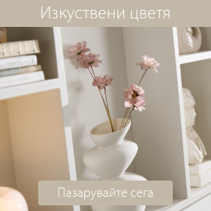 Спестете до 60% на избрани изкуствени цветя