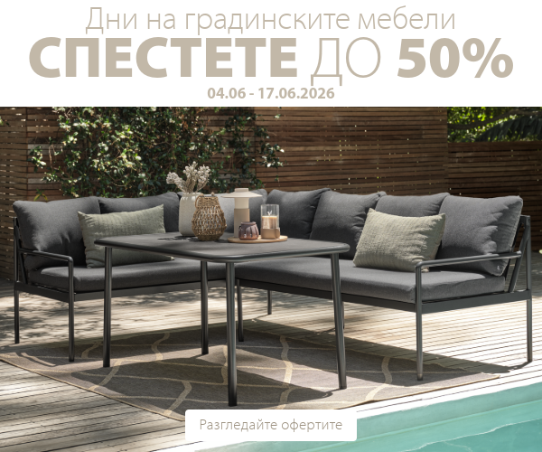 Дни на градинските мебели в JYSK