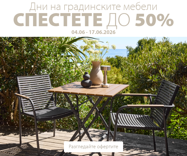 Дни на градинските мебели в JYSK