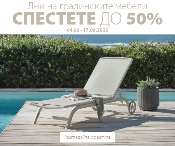 Дни на градинските мебели в JYSK