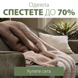 Спестете до 70% на избрани одеяла
