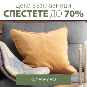 Спестете до 70% на избрани декоративни възглавници