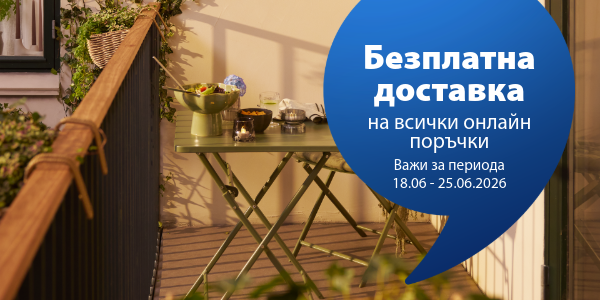 Безплатна доставка на всички оналайн поръчки за периода 18-25 юни