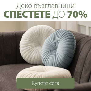Спестете до 70% на избрани декоративни възглавници